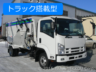 トラック搭載型のミキサーフィーダー