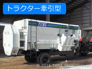 トラクター牽引型のミキサーフィーダー