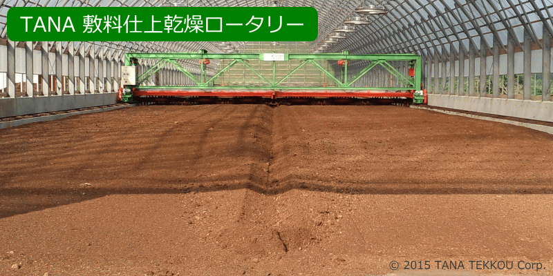 敷料仕上乾燥ロータリーの写真
